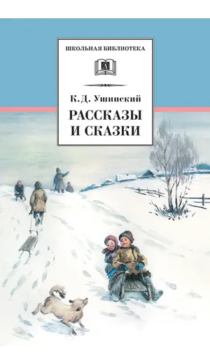 Детская книга "ШБ Ушинский. Рассказы и сказки" - 385 руб. Серия: Школьная библиотека, Артикул: 5200190