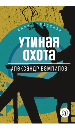 Детская книга "ЖК Вампилов. Утиная охота" - 495 руб. Серия: Живая классика, Артикул: 5210006