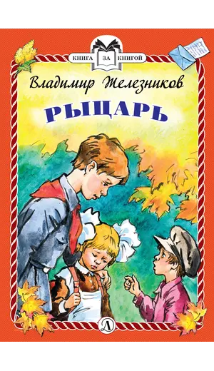 Детская книга "КзК Железников. Рыцарь (тверд переплет)" - 352 руб. Серия: Книга за книгой , Артикул: 5400516