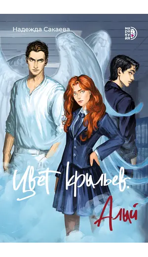 Детская книга "Сакаева Н. Цвет крыльев. Алый. Книга первая (эл книга)" - 0 руб. Серия: Электронные книги, Артикул: 95401002