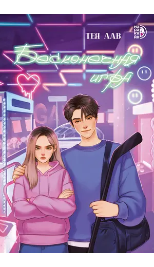 Детская книга "Лав. Бесконечная игра" - 550 руб. Серия: Книжные новинки, Артикул: 5402008