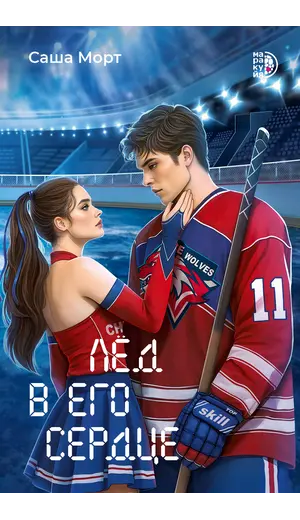 Детская книга "Морт. Лед в его сердце" - 660 руб. Серия: Книжные новинки, Артикул: 5402022