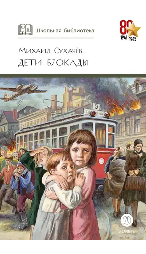 Детская книга "ШБ Сухачев. Дети блокады" - 440 руб. Серия: Школьная библиотека, Артикул: 5200303