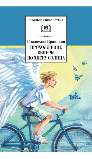 Детская книга "ШБ Крапивин. Прохождение Венеры по диску Солнца" - 638 руб. Серия: Школьная библиотека, Артикул: 5200386