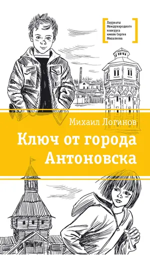 Детская книга "ЛМК Логинов. Ключ от города Антоновска" - 385 руб. Серия: Лауреаты Международного конкурса имени Сергея Михалкова , Артикул: 5400110