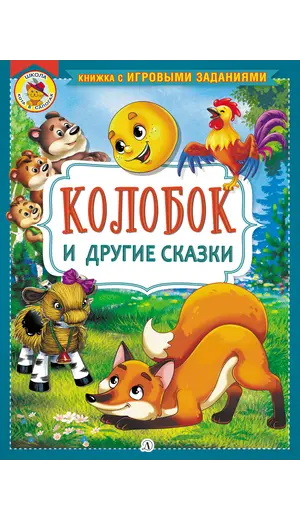 Детская книга "КИЗ Колобок и другие сказки" - 385 руб. Серия: Школа кота в сапогах , Артикул: 5503103