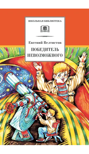 Детская книга "ШБ Велтистов. Победитель невозможного" - 229 руб. Серия: Школьная библиотека, Артикул: 5200273