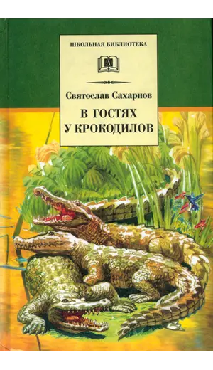 Детская книга "ШБ Сахарнов. В гостях у крокодилов" - 217 руб. Серия: Школьная библиотека, Артикул: 5200020