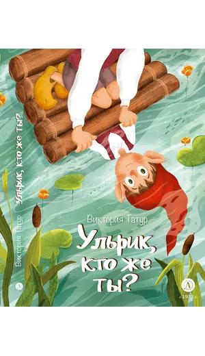 Детская книга "Татур. Ульрик, кто же ты?" - 649 руб. Серия: Время сказок, Артикул: 5400460