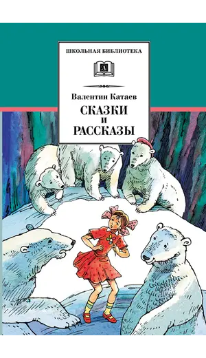 Детская книга "ШБ Катаев. Сказки и рассказы" - 517 руб. Серия: Школьная библиотека, Артикул: 5200265