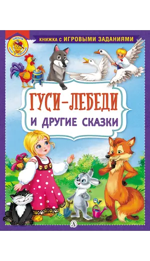 Детская книга "КИЗ Гуси-лебеди и другие сказки" - 385 руб. Серия: Школа кота в сапогах , Артикул: 5503104