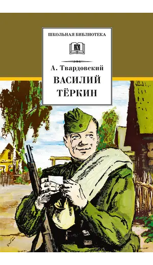 Детская книга "ШБ Твардовский. Василий Теркин" - 605 руб. Серия: Школьная библиотека, Артикул: 5200401
