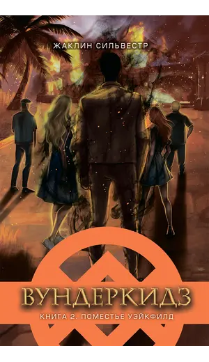 Детская книга "Сильвестр. Вундеркидз, Поместье Уэйкфилд Книга 2" - 516 руб. Серия: Вундеркидз , Артикул: 5400602