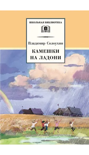 Детская книга "ШБ Солоухин. Камешки на ладони" - 462 руб. Серия: Школьная библиотека, Артикул: 5200077