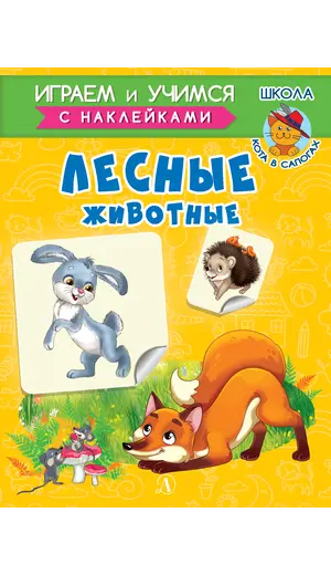 Детская книга "ИУ Шестакова. Лесные животные" - 79 руб. Серия: Школа кота в сапогах , Артикул: 5506006