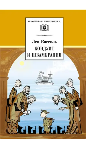 Детская книга "ШБ Кассиль.Кондуит и Швамбрания" - 528 руб. Серия: Школьная библиотека, Артикул: 5200231