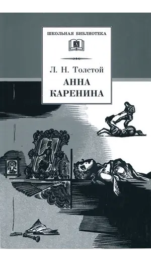 Детская книга "ШБ Толстой Л. Анна Каренина т2(в2т)" - 528 руб. Серия: Школьная библиотека, Артикул: 5200221