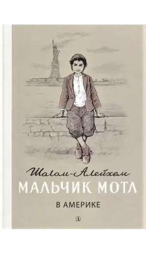 Детская книга "Шолом-Алейхем. Мальчик Мотл в Америке" - 340 руб. Серия: Реконструкция , Артикул: 5400417