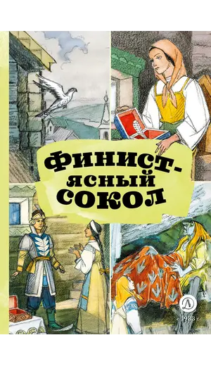 Детская книга "КзК Финист-ясный сокол" - 385 руб. Серия: Книга за книгой , Артикул: 5400536