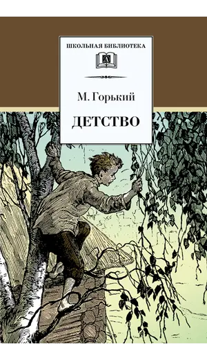 Детская книга "ШБ Горький. Детство" - 495 руб. Серия: Школьная библиотека, Артикул: 5200109