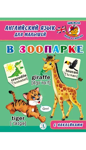 Детская книга "Анг яз для малышей. В зоопарке" - 79 руб. Серия: Школа кота в сапогах , Артикул: 5548008