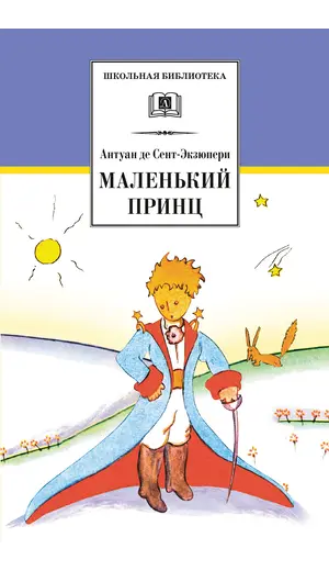 Детская книга "ШБ Сент-Экзюпери. Маленький принц" - 297 руб. Серия: Школьная библиотека, Артикул: 5200113