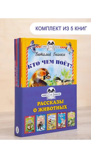 Детская книга "Комплект "Книга за книгой. Рассказы о животных"" - 606 руб. Серия: Для начальной школы (1-4 класс), Артикул: 5400521