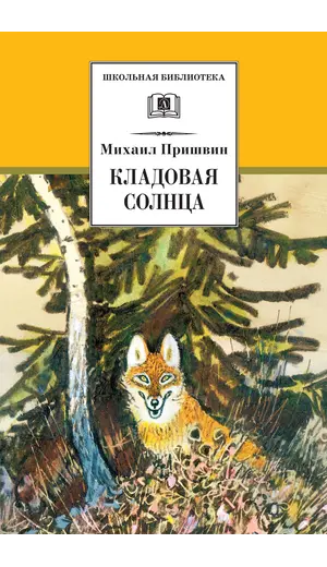 Детская книга "ШБ Пришвин. Кладовая солнца" - 424 руб. Серия: Школьная библиотека, Артикул: 5200180