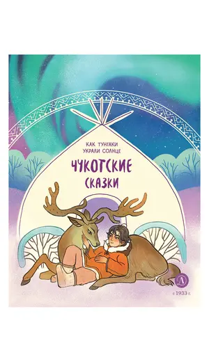 Детская книга "Чукотские сказки. Как тунгаки украли солнце" - 458 руб. Серия: Дом сказок, Артикул: 5506016
