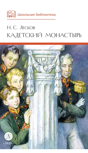 Детская книга "ШБ Лесков. Кадетский монастырь (худ. Бурдыкина)" - 550 руб. Серия: Школьная библиотека, Артикул: 5200428