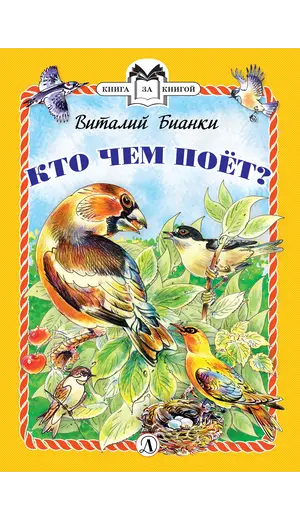 Детская книга "КзК Бианки. Кто чем поёт? (тверд переплет)" - 352 руб. Серия: Книга за книгой , Артикул: 5400512