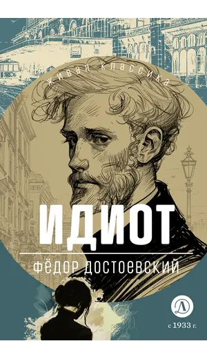 Детская книга "ЖК Достоевский. Идиот" - 748 руб. Серия: Живая классика, Артикул: 5210039