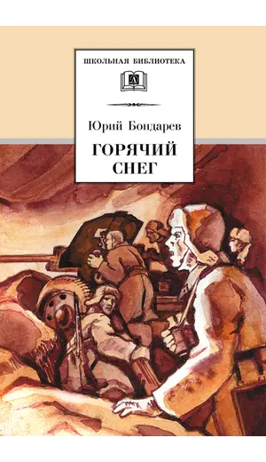 Детская книга "ШБ Бондарев. Горячий снег" - 618 руб. Серия: Школьная библиотека, Артикул: 5200058
