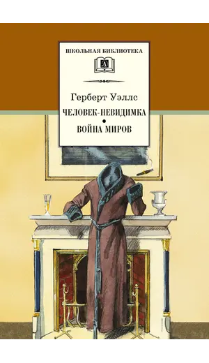 Детская книга "ШБ Уэллс. Человек-невидимка,Война миров" - 583 руб. Серия: 6 класс, Артикул: 5200227