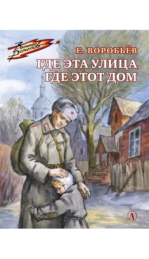 Детская книга "Воробьёв Е.З. Где эта улица, где этот дом (эл. книга)" - 0 руб. Серия: Электронные книги, Артикул: 95800804