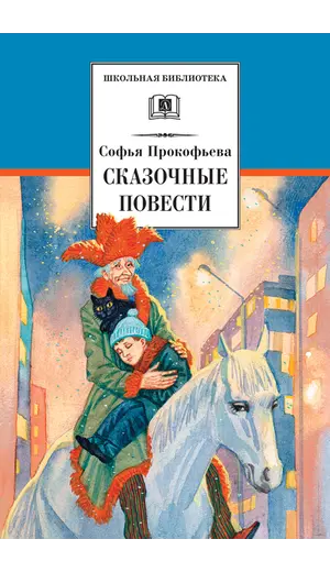 Детская книга "ШБ Прокофьева.  Сказочные повести" - 481 руб. Серия: Школьная библиотека, Артикул: 5200271