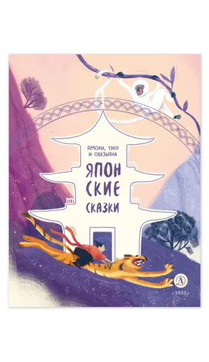 Детская книга "Японские сказки. Ямори, тигр и обезьяна" - 475 руб. Серия: Дом сказок, Артикул: 5506017