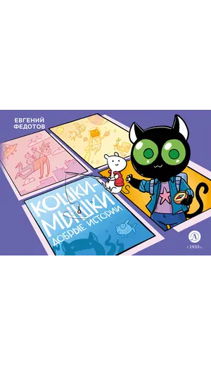 Детская книга "Федотов. Кошки-Мышки. Добрые истории" - 686 руб. Серия: Книжные новинки, Артикул: 5404016