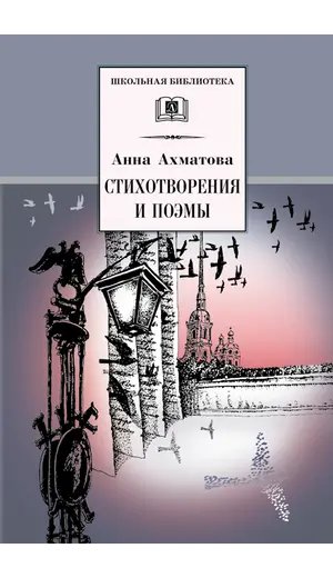 Детская книга "ШБ Ахматова. Стихотворения и поэмы" - 663 руб. Серия: 11 класс, Артикул: 5200093