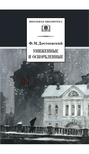 Детская книга "ШБ Достоевский. Униженные и оскорбленные" - 583 руб. Серия: Школьная библиотека, Артикул: 5200049