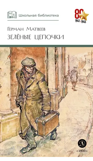 Детская книга "ШБ Матвеев. Зеленые цепочки" - 535 руб. Серия: Книги о Великой Отечественной Войне, Артикул: 5200287
