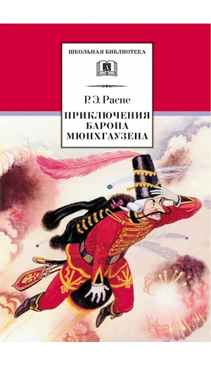 Детская книга "ШБ Распе. Приключения Барона Мюнхгаузена" - 332 руб. Серия: Школьная библиотека, Артикул: 5200134