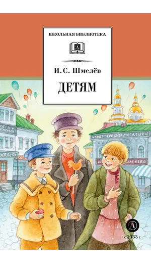 Детская книга "ШБ Шмелев. Детям (худ. Коваленко)" - 570 руб. Серия: Для средней школы (5-9 классы), Артикул: 5200420