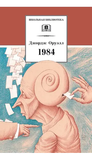 Детская книга "ШБ Оруэлл. 1984" - 606 руб. Серия: Школьная библиотека, Артикул: 5200391