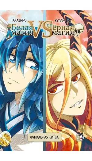 Детская книга "Белая магия VS Черная магия. Том 2." - 935 руб. Серия: Книжные новинки, Артикул: 5404008
