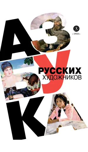 Детская книга "Азбука русских художников" - 856 руб. Серия: Просто об искусстве, Артикул: 5900083