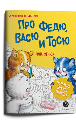 Детская книга "Зенюк. Про Федю, Васю и Тосю. Раскраска по номерам" - 309 руб. Серия: У нас в Котофеевке, Артикул: 5508017