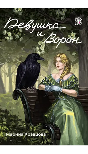 Детская книга "Кравцова. Девушка и Ворон" - 495 руб. Серия: Книжные новинки, Артикул: 5401008
