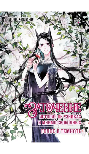 Детская книга "Заточение: история об узниках и мнимо свободных. Комикс 2 Монохромик" - 583 руб. Серия: Книжные новинки, Артикул: 5404004