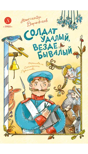 Детская книга "Дорофеев. Солдат удалый, везде бывалый" - 790 руб. Серия: Книжные новинки, Артикул: 5400473
